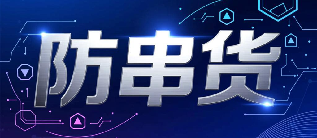防串货
