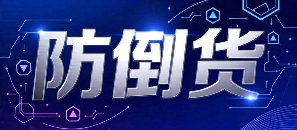 防倒货