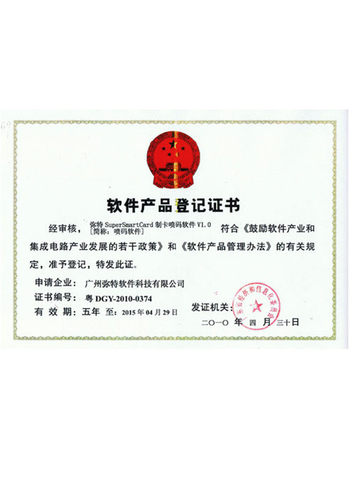 软件产品登记证书